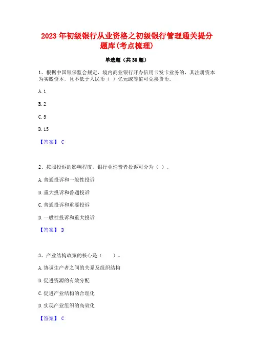2023年初级银行从业资格之初级银行管理通关提分题库(考点梳理)
