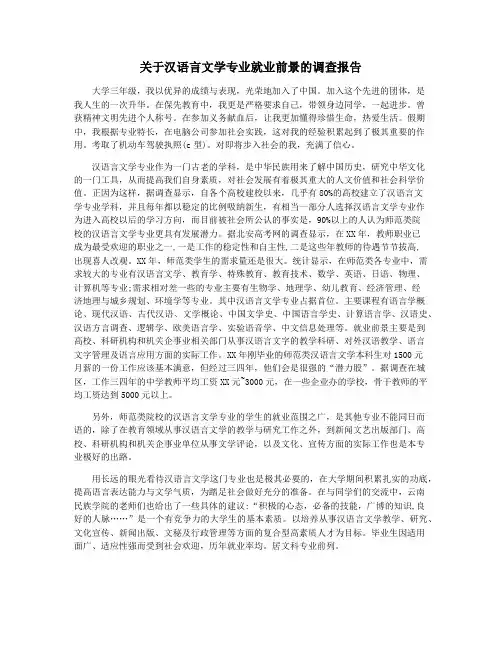 关于汉语言文学专业就业前景的调查报告