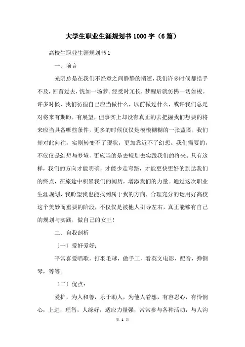 大学生职业生涯规划书1000字(6篇)