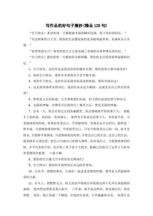 写作品的好句子摘抄(精品125句) 