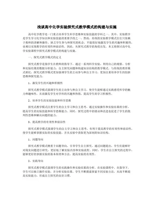 浅谈高中化学实验探究式教学模式的构建与实施