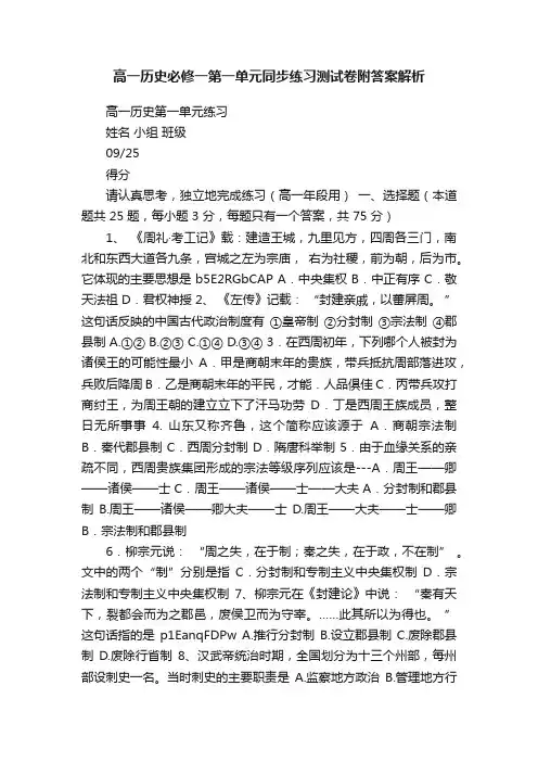 高一历史必修一第一单元同步练习测试卷附答案解析