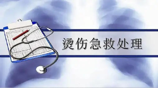 烫伤急救处理PPT幻灯片