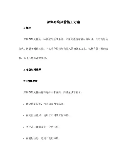 深圳布袋风管施工方案