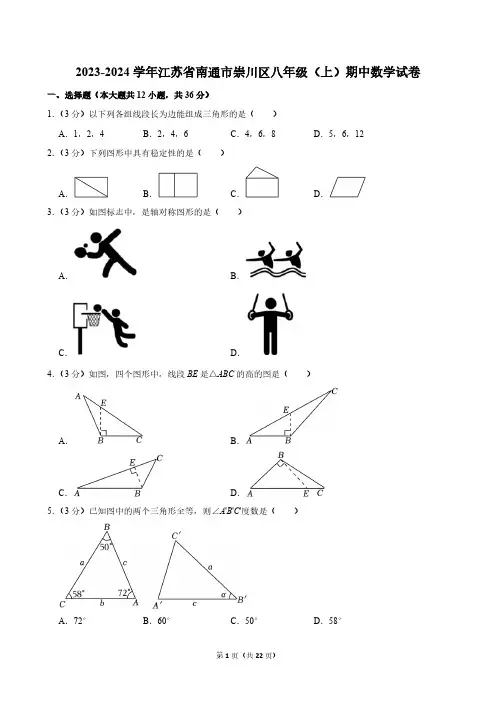 2023-2024学年江苏省南通市崇川区八年级(上)期中数学试卷[含答案]
