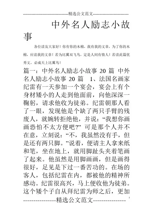 中外名人励志小故事