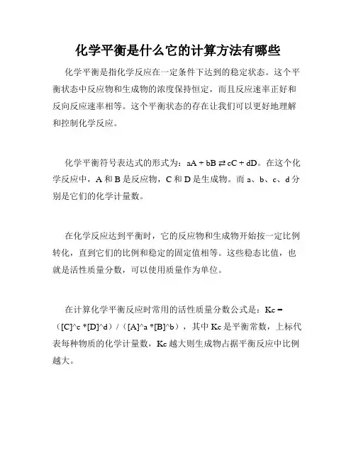 化学平衡是什么它的计算方法有哪些