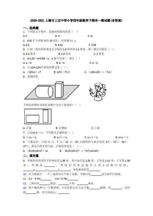 2020-2021上海市上宝中学小学四年级数学下期末一模试题(含答案)