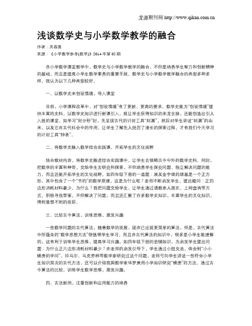 浅谈数学史与小学数学教学的融合