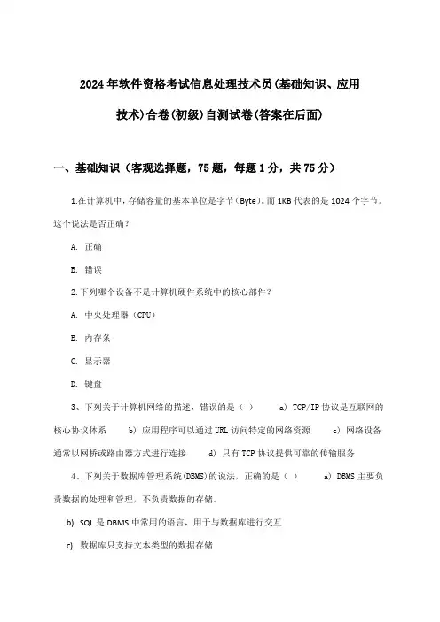 软件资格考试信息处理技术员(基础知识、应用技术)合卷(初级)试卷与参考答案(2024年)