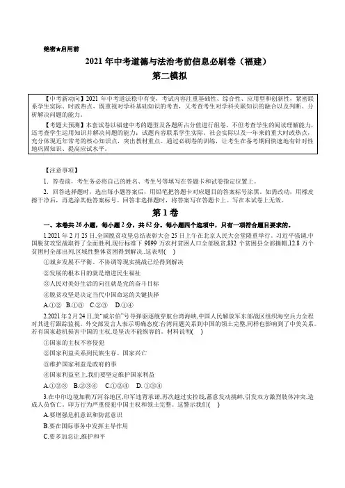 必刷卷02-2021年中考道道与法治考前信息必刷卷(福建卷)(解析版)
