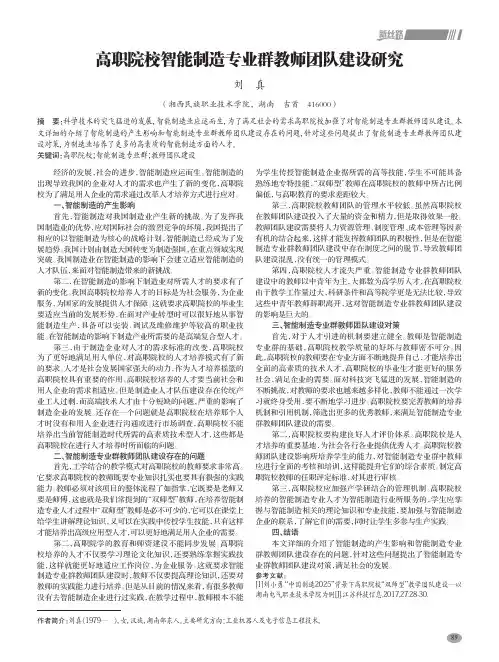 高职院校智能制造专业群教师团队建设研究