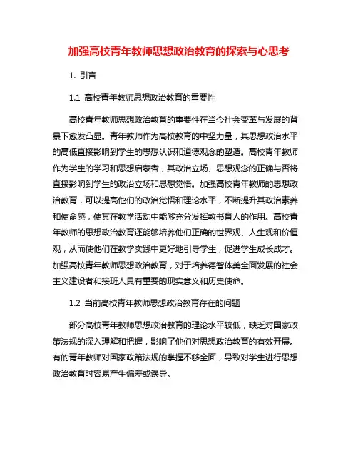 加强高校青年教师思想政治教育的探索与心思考