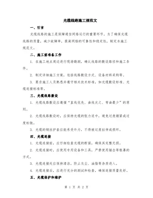 光缆线路施工规范文