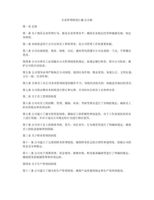 企业管理制度汇编 完全版