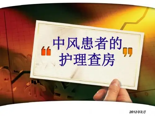 中风患者的护理查房