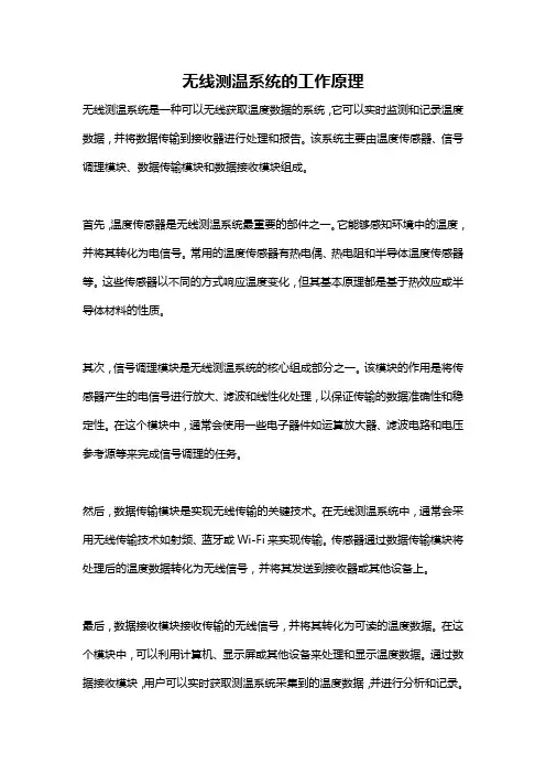 无线测温系统的工作原理