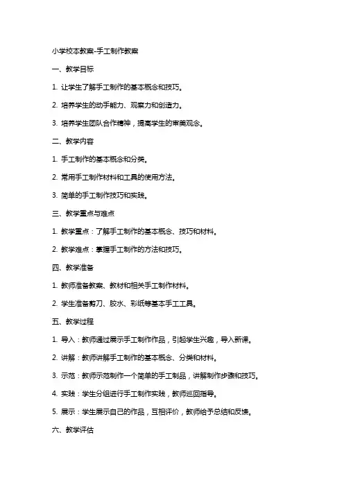 小学校本教案手工制作教案