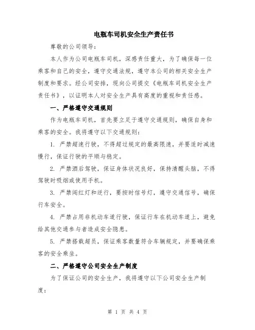 电瓶车司机安全生产责任书