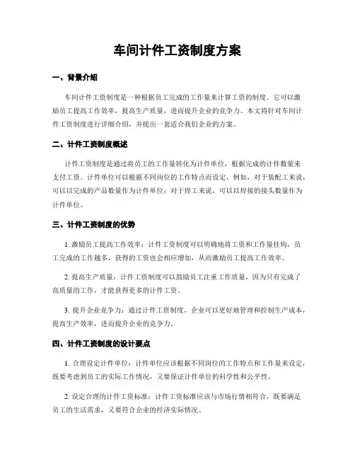 车间计件工资制度方案