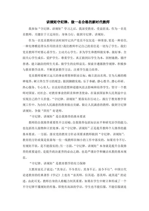 讲规矩守纪律,做一名合格的新时代教师