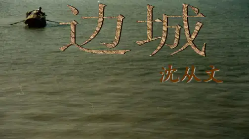 《边城》优秀PPT课件