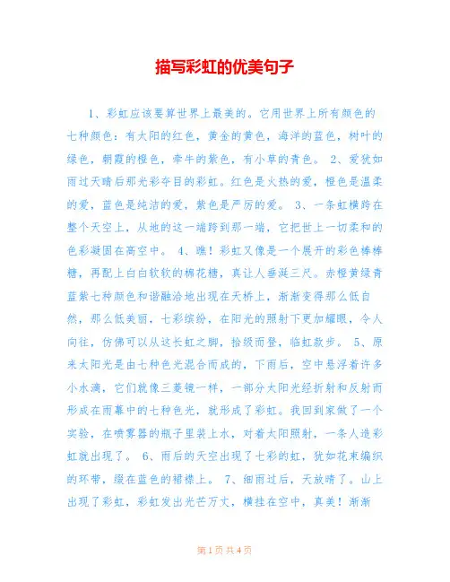描写彩虹的优美句子
