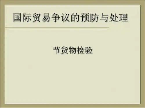 国际贸易争议的预防与处理(PPT 45张)