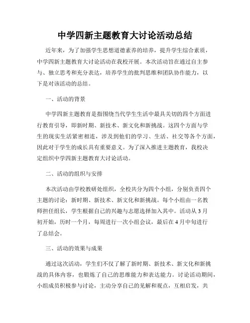中学四新主题教育大讨论活动总结