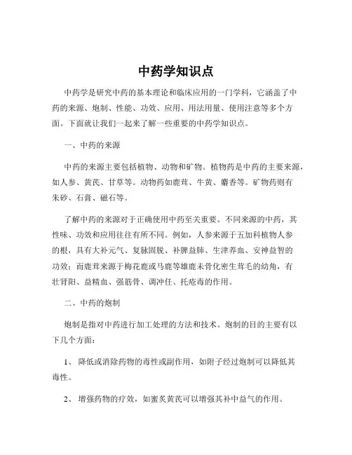 中药学知识点