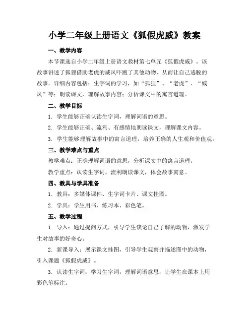 小学二年级上册语文《狐假虎威》教案
