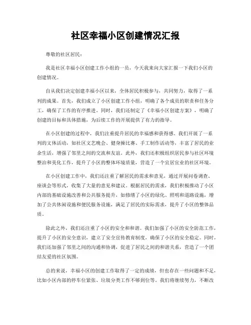 社区幸福小区创建情况汇报