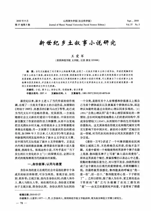 新世纪乡土叙事小说研究