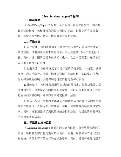 12nm ir drop signoff标准