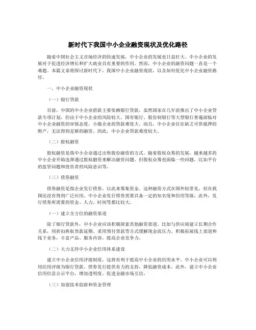 新时代下我国中小企业融资现状及优化路径