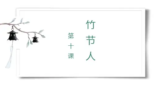 部编版六年级语文上册 竹节人 课文课件(第1课时)