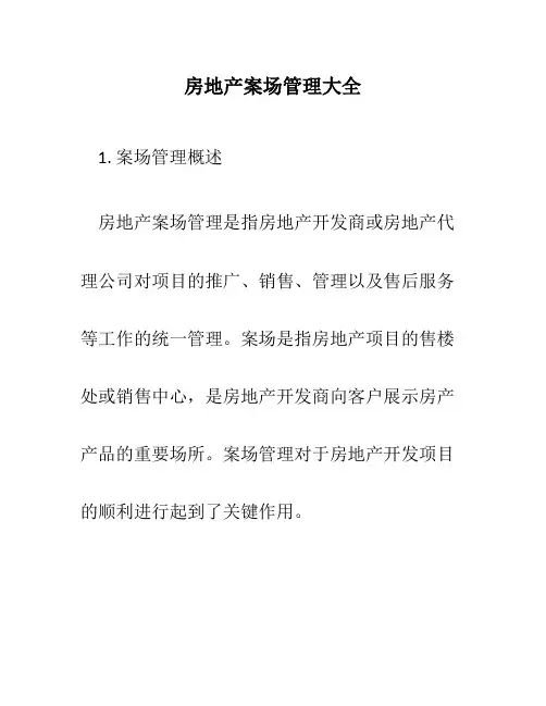 房地产案场管理大全