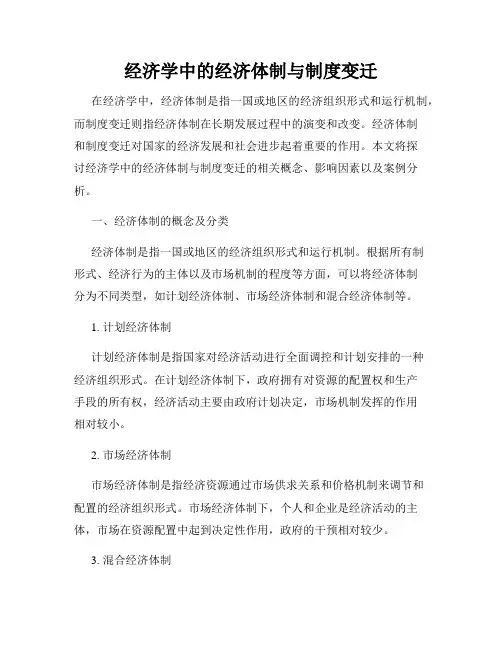 经济学中的经济体制与制度变迁