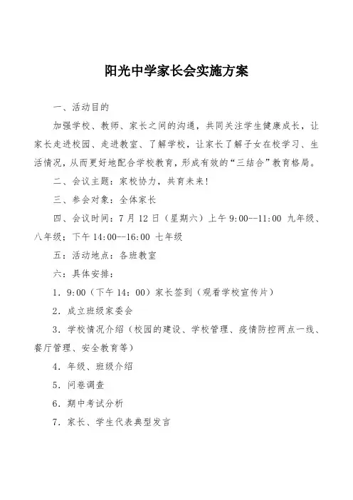 阳光中学家长会实施方案
