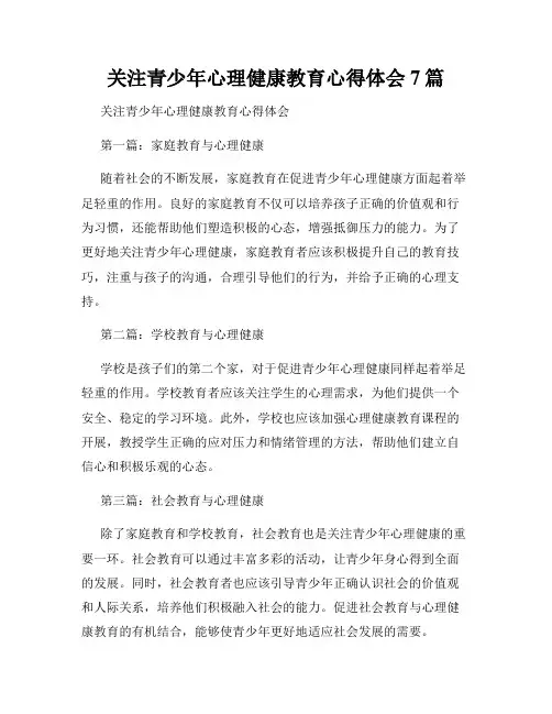 关注青少年心理健康教育心得体会7篇
