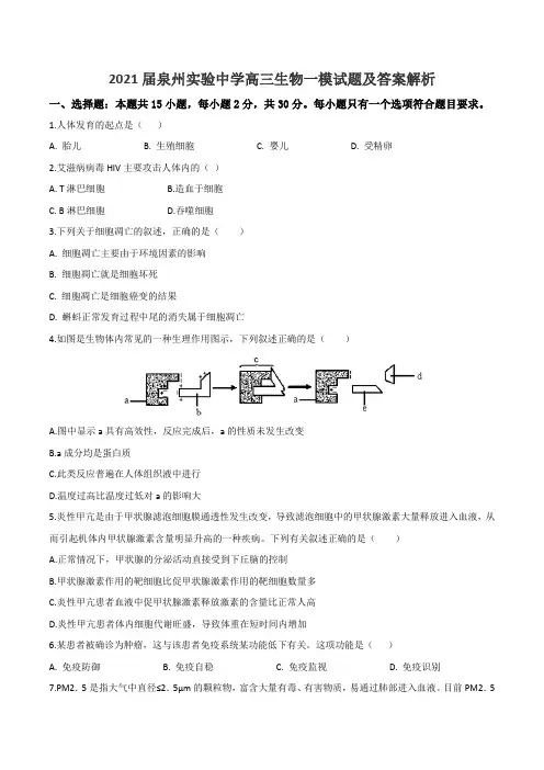 2021届泉州实验中学高三生物一模试题及答案解析