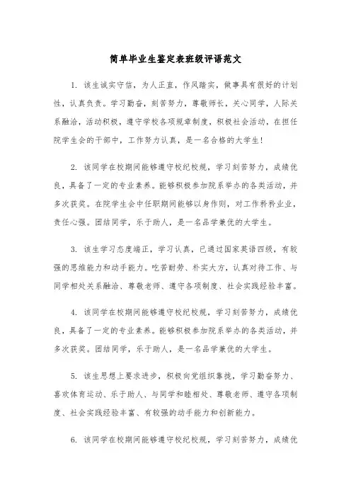简单毕业生鉴定表班级评语范文（2篇）