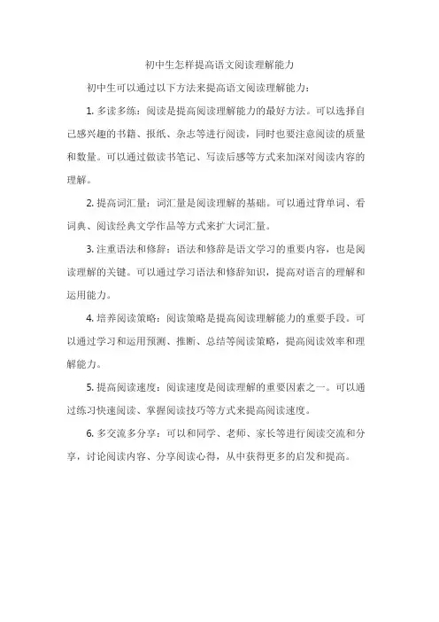 初中生怎样提高语文阅读理解能力