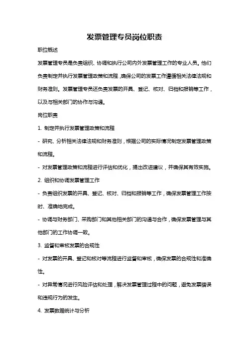 发票管理专员岗位职责