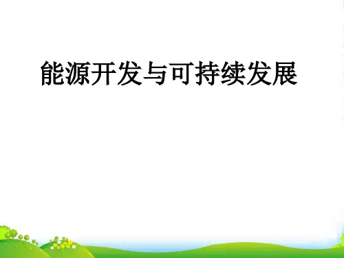 新教科版九年级物理下册第十一章同步教学课件11.5能源开发与可持续发展(共33张PPT)