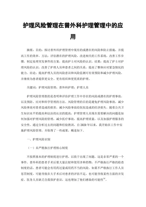 护理风险管理在普外科护理管理中的应用