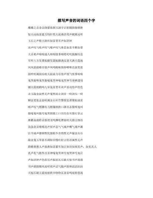 描写声音的词语四个字