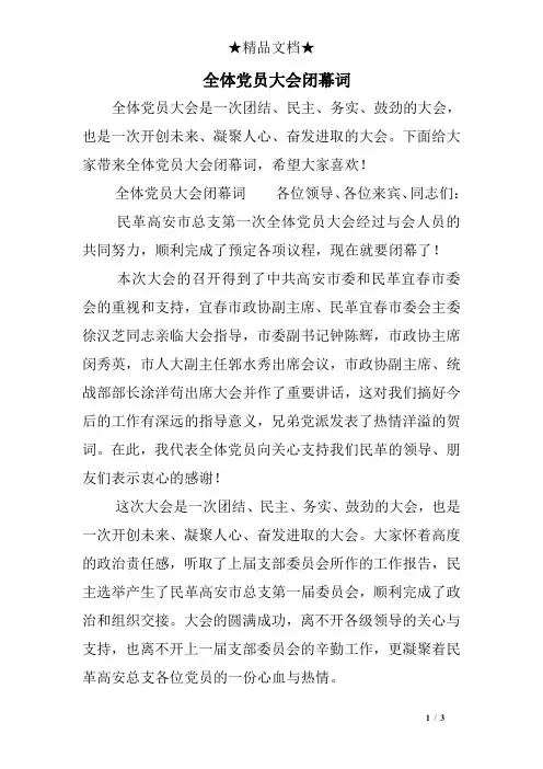 全体党员大会闭幕词