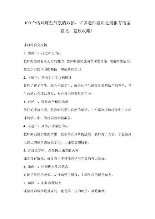 100个活跃课堂气氛的妙招,许多老师看后觉得很有借鉴意义,建议收藏!