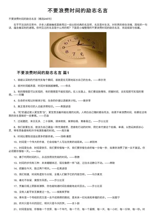 不要浪费时间的励志名言